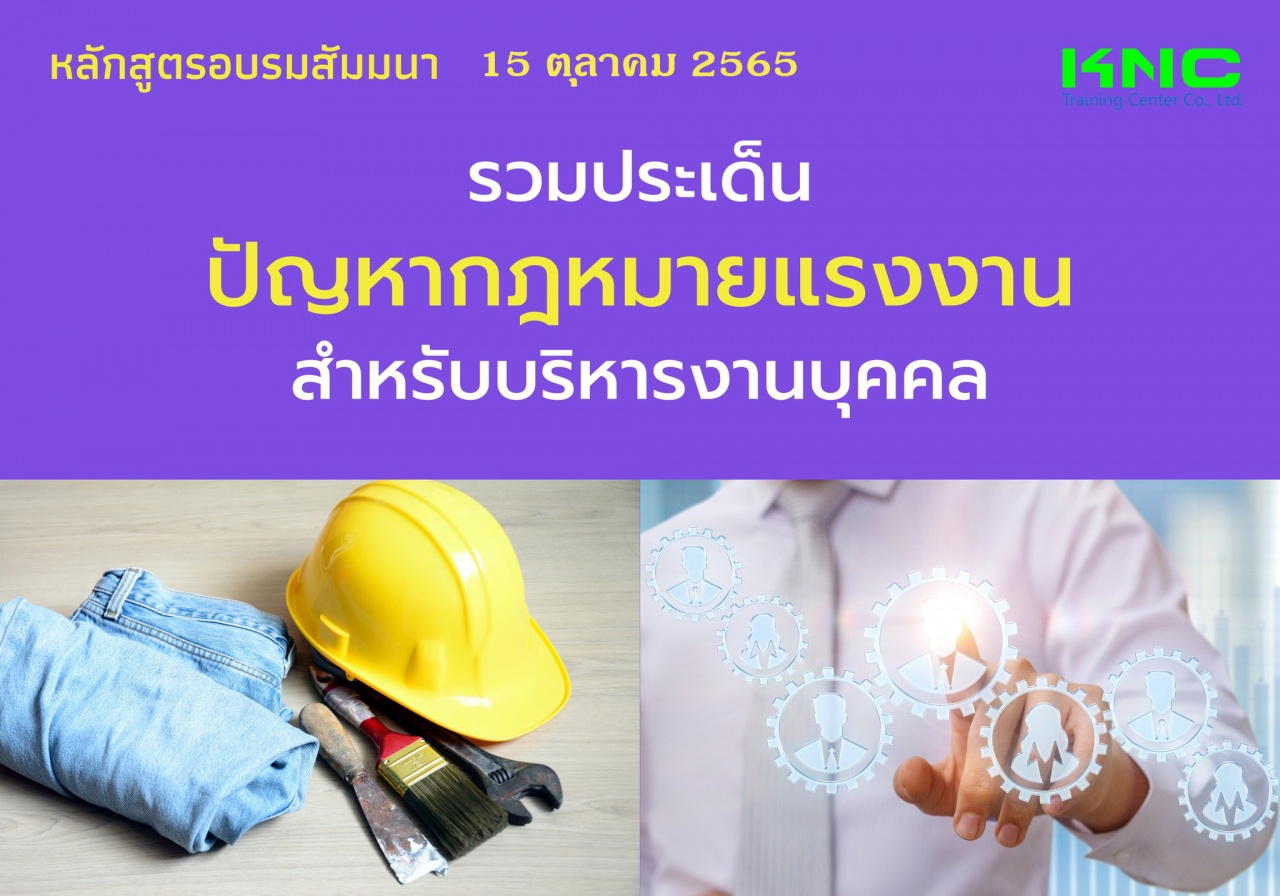 Public Training : รวมประเด็นปัญหากฎหมายแรงงานสำหรับบริหารงานบุคคล