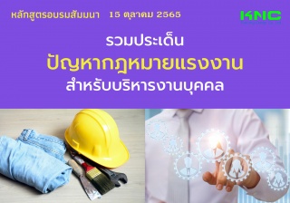 Public Training : รวมประเด็นปัญหากฎหมายแรงงานสำหรั...