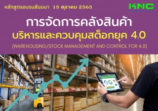 Public Training : การจัดการคลังสินค้า บริหารและควบ...