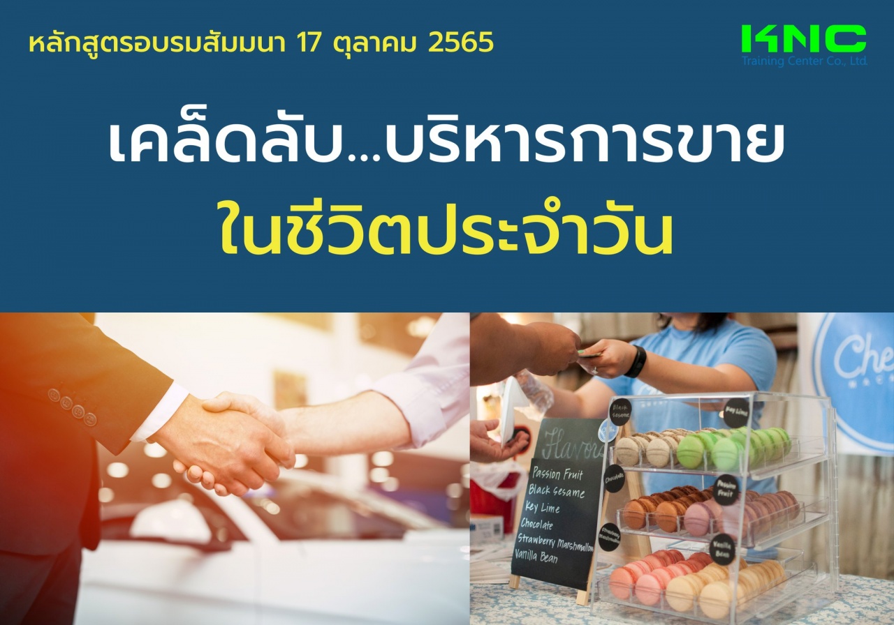 Public Training : เคล็ดลับ...บริหารการขายในชีวิตประจำวัน