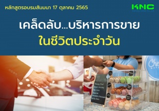 Public Training : เคล็ดลับ...บริหารการขายในชีวิตปร...