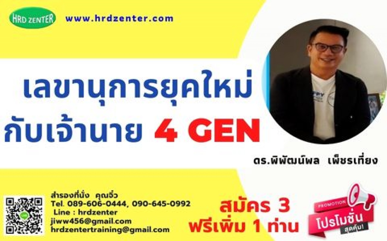 หลักสูตร เลขานุการยุคใหม่กับเจ้านาย 4 GEN