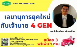 หลักสูตร เลขานุการยุคใหม่กับเจ้านาย 4 GEN...