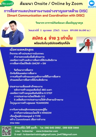 หลักสูตร การสื่อสารและประสานงานอย่างชาญฉลาดด้วย DI...