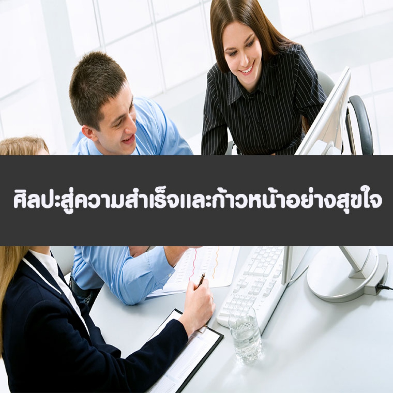 หลักสูตร ศิลปะสู่ความสำเร็จและก้าวหน้าอย่างสุขใจ อบรม 18 ต.ค. 65