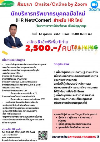 หลักสูตร นักบริหารทรัพยากรบุคคลมือใหม่  HR New Com...