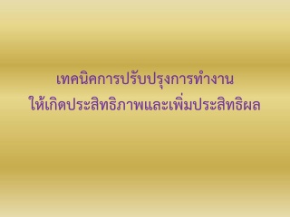 เทคนิคการปรับปรุงการทำงาน ให้เกิดประสิทธิผลและเพิ่...