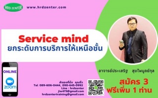 Service mind ยกระดับการบริการให้เหนือชั้น...