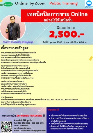 หลักสูตร เทคนิคปิดการขาย Online  อย่างไรให้เหนือชั...