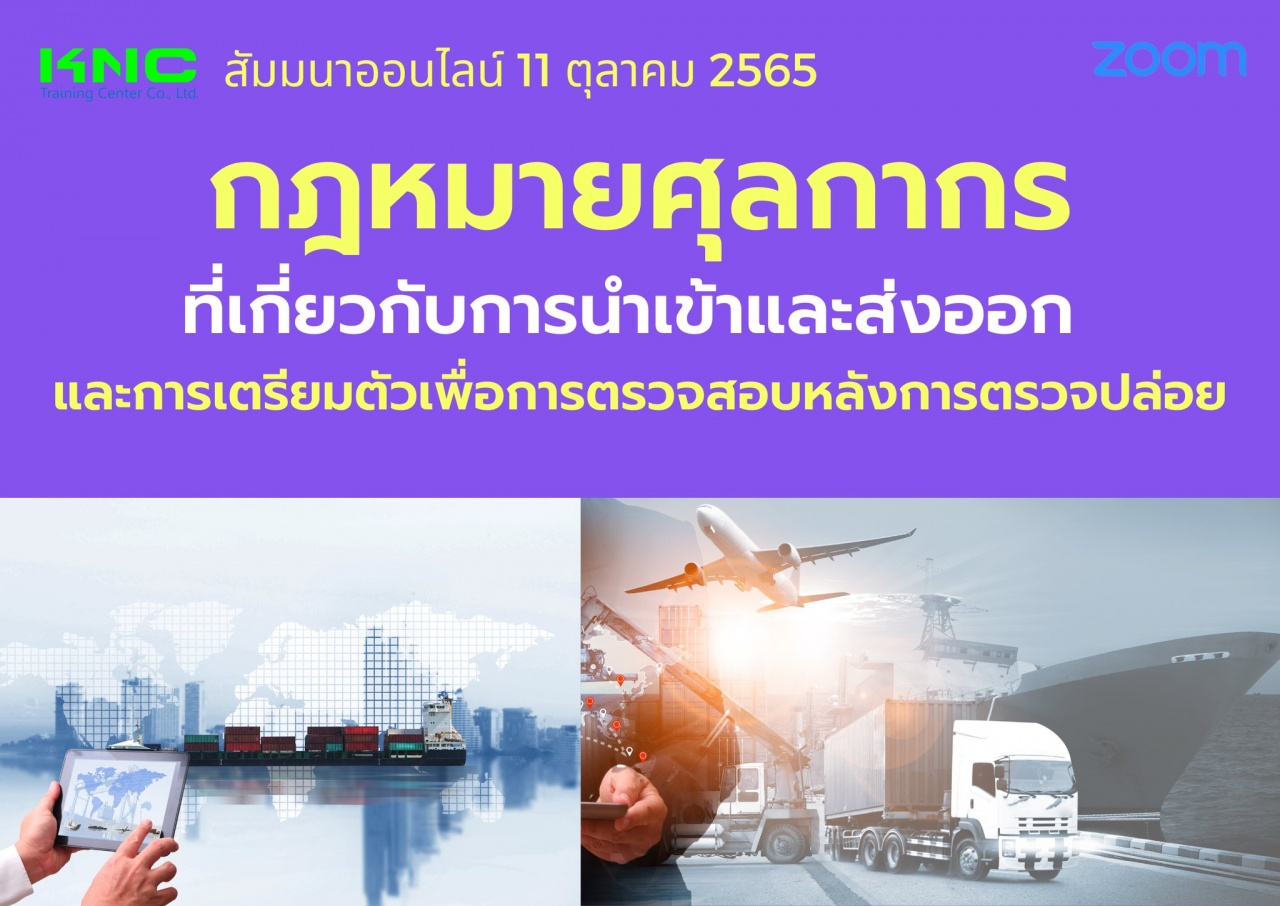 Online Training : กฎหมายศุลกากรที่เกี่ยวกับการนำเข้าและส่งออก และการเตรียมตัวเพื่อการตรวจสอบหลังการตรวจปล่อย