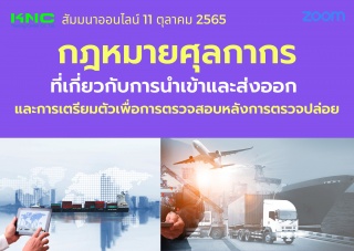 Online Training : กฎหมายศุลกากรที่เกี่ยวกับการนำเข...