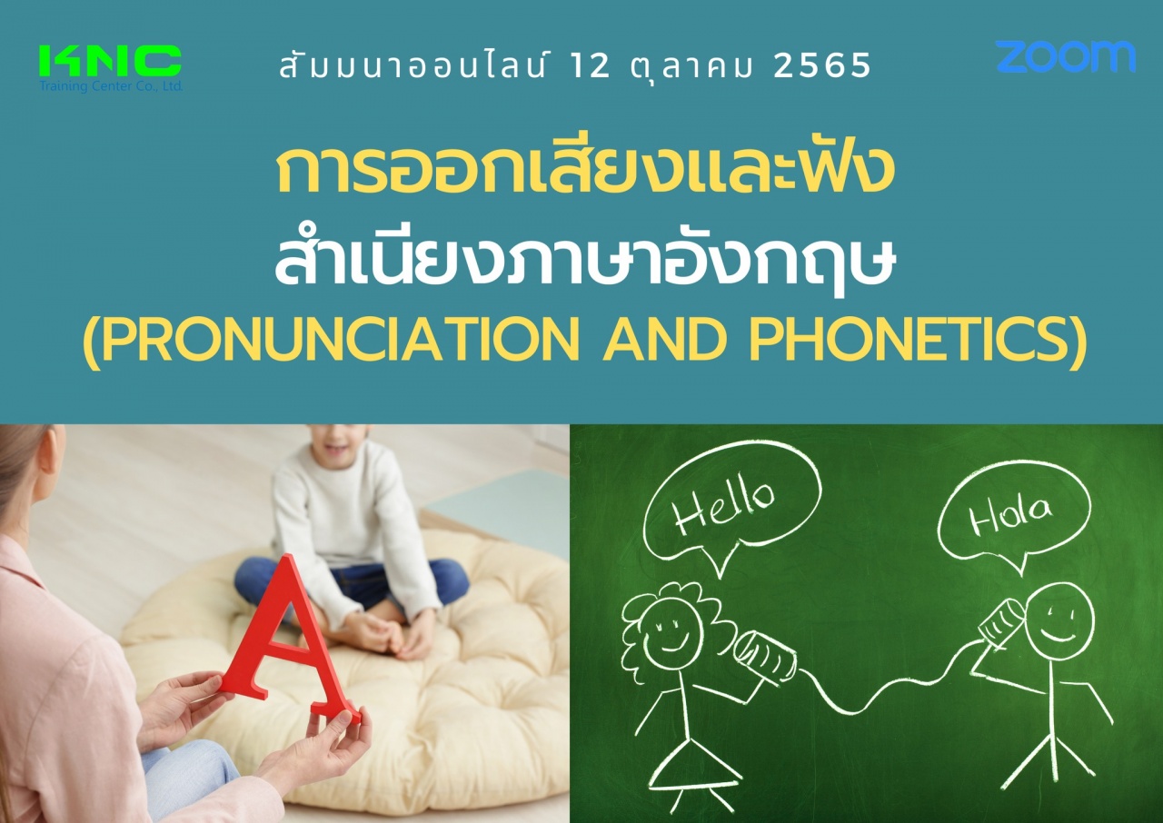 Online Training : การออกเสียงและฟังสำเนียงภาษาอังกฤษ