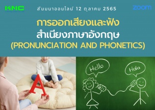 Online Training : การออกเสียงและฟังสำเนียงภาษาอังก...