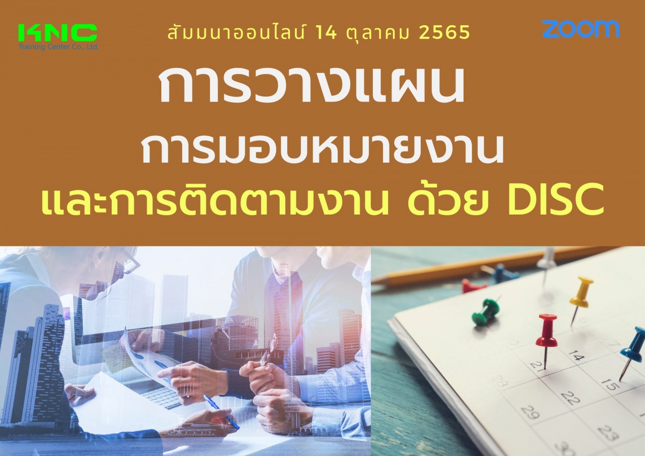 Online Training : การวางแผน การมอบหมายงานและการติดตามงาน ด้วย DISC