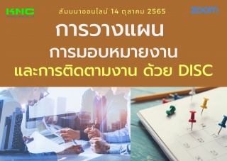 Online Training : การวางแผน การมอบหมายงานและการติด...