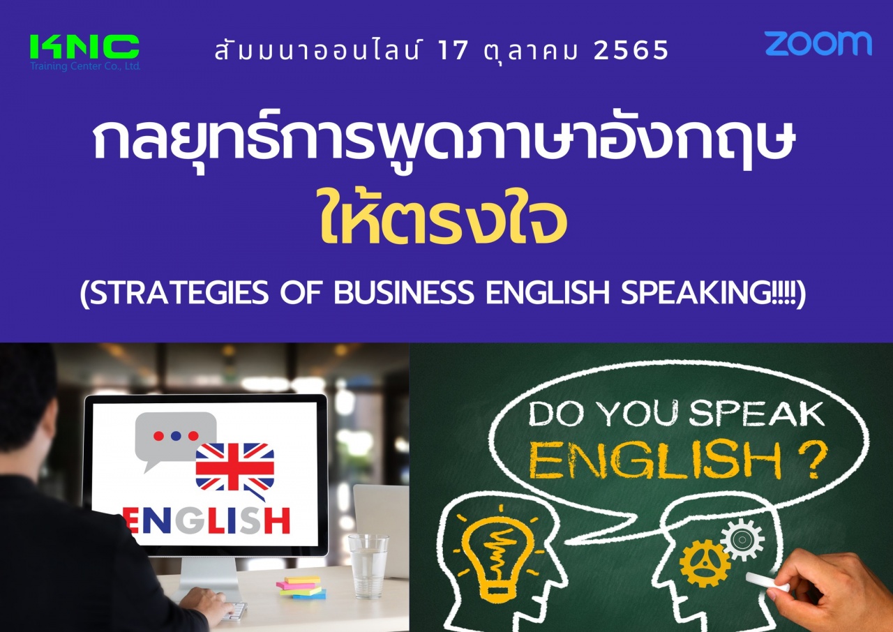 Online Training : กลยุทธ์การพูดภาษาอังกฤษให้ตรงใจ