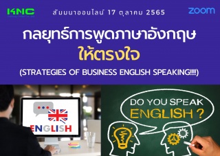 Online Training : กลยุทธ์การพูดภาษาอังกฤษให้ตรงใจ...