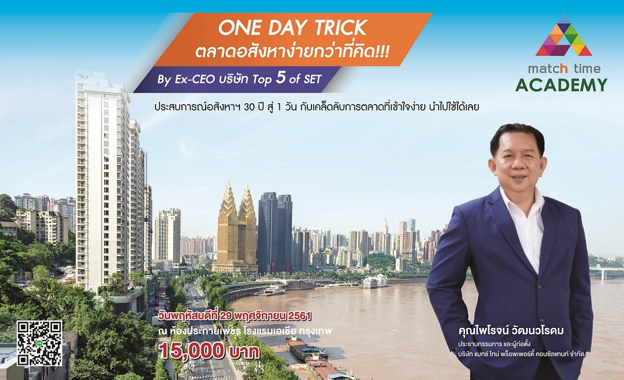 ONE DAY TRICK ตลาดอสังหาง่ายกว่าที่คิด