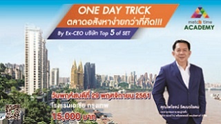 ONE DAY TRICK ตลาดอสังหาง่ายกว่าที่คิด...