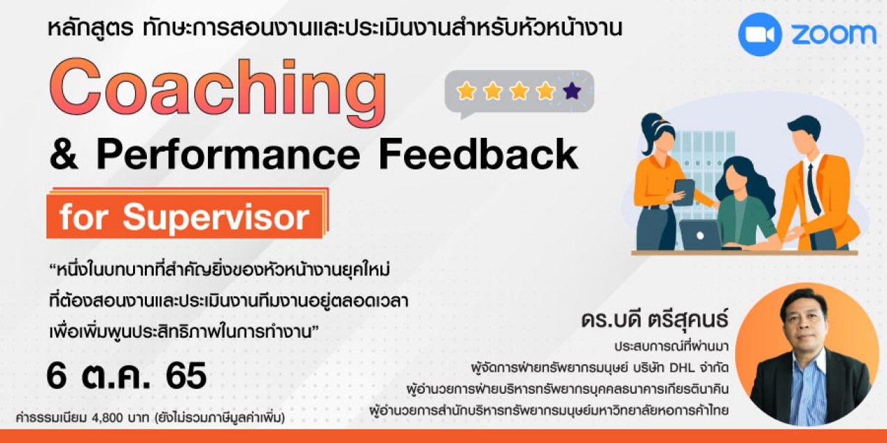 หลักสูตรฝึกอบรมออนไลน์ Coaching and Performance Feedback for Supervisor