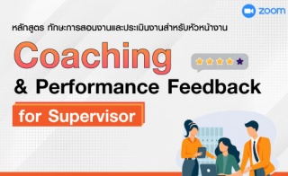 หลักสูตรฝึกอบรมออนไลน์ Coaching and Performance Fe...