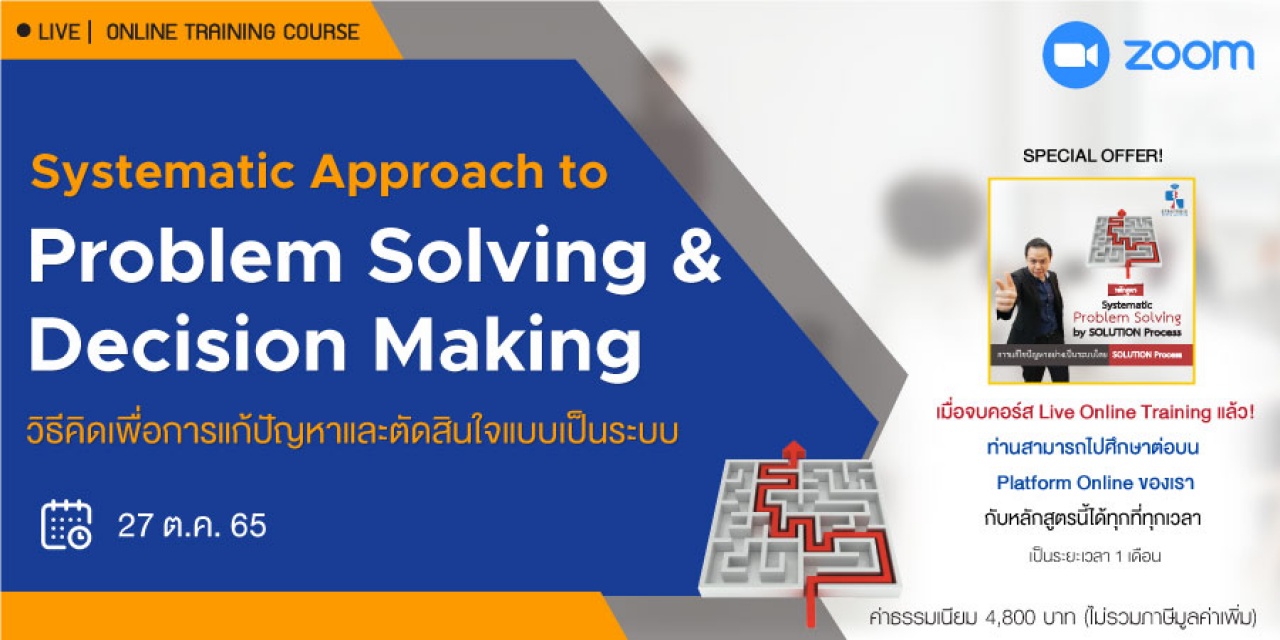 หลักสูตรฝึกอบรมออนไลน์ Systematic Approach to Problem Solving and Decision Making