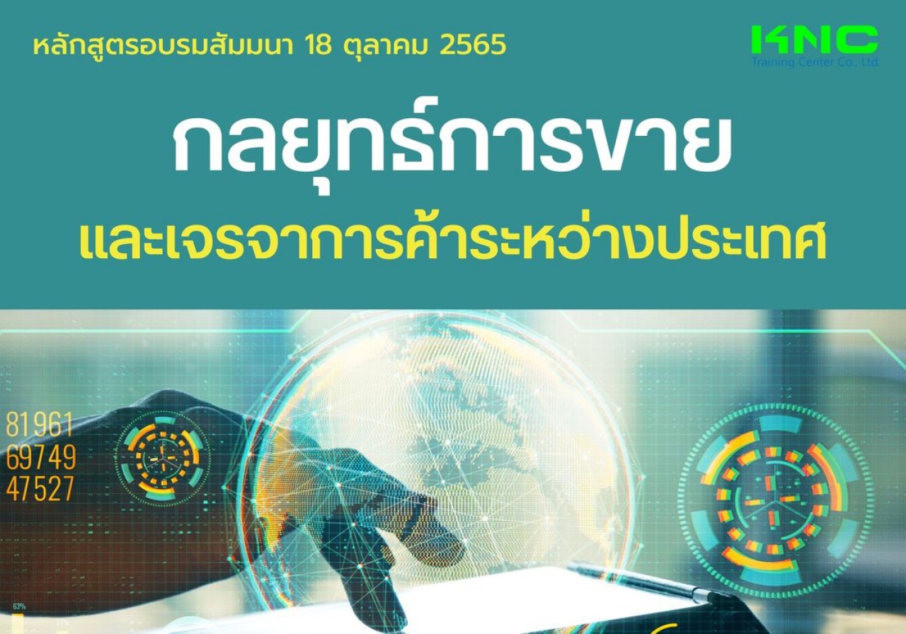 Public Training : กลยุทธ์การขายและเจรจาการค้าระหว่างประเทศ