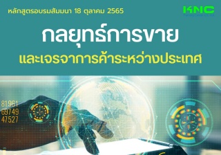 Public Training : กลยุทธ์การขายและเจรจาการค้าระหว่...