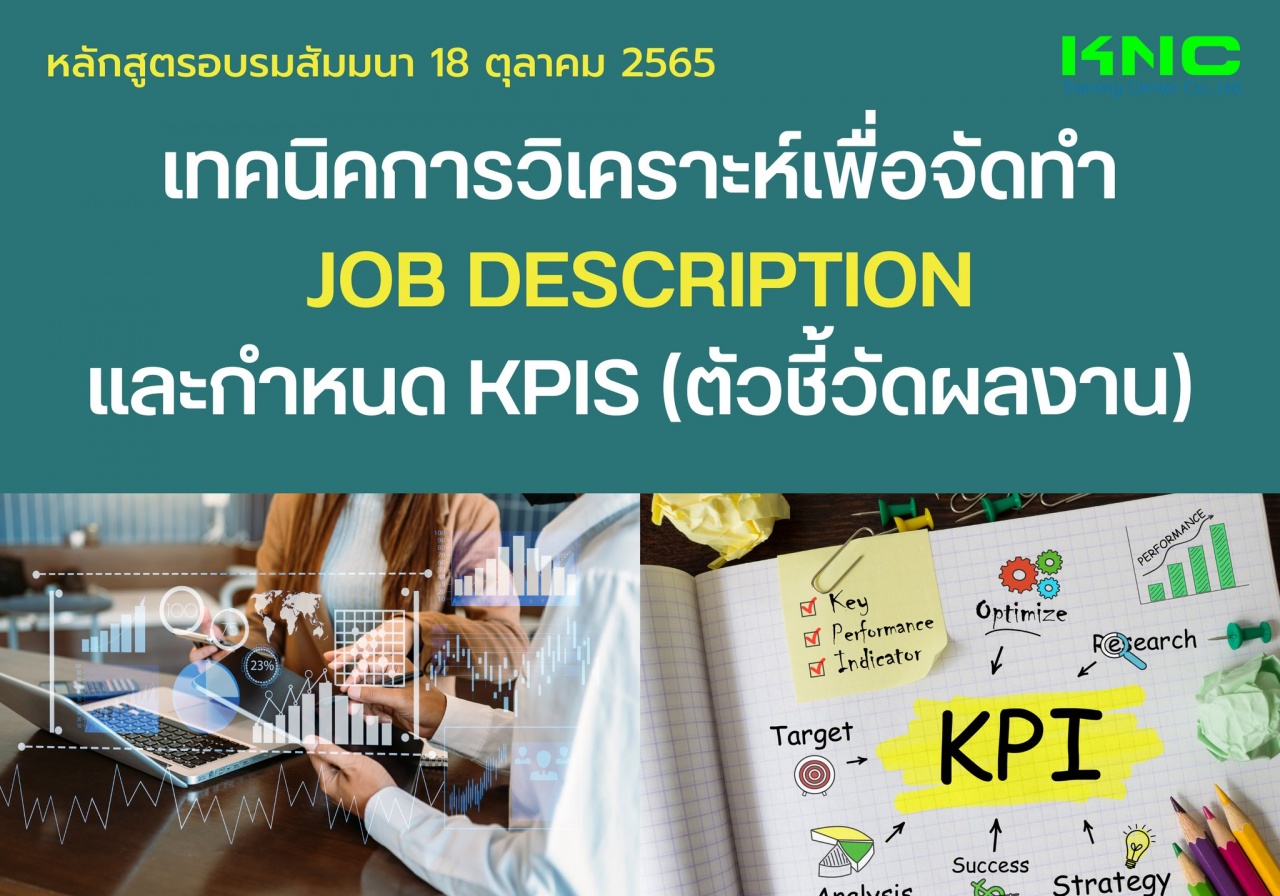 Public Training : เทคนิคการวิเคราะห์เพื่อจัดทำ Job Description และกำหนด KPIs