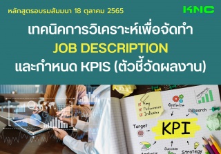 Public Training : เทคนิคการวิเคราะห์เพื่อจัดทำ Job...