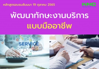 Public Training : พัฒนาทักษะงานบริการแบบมืออาชีพ...