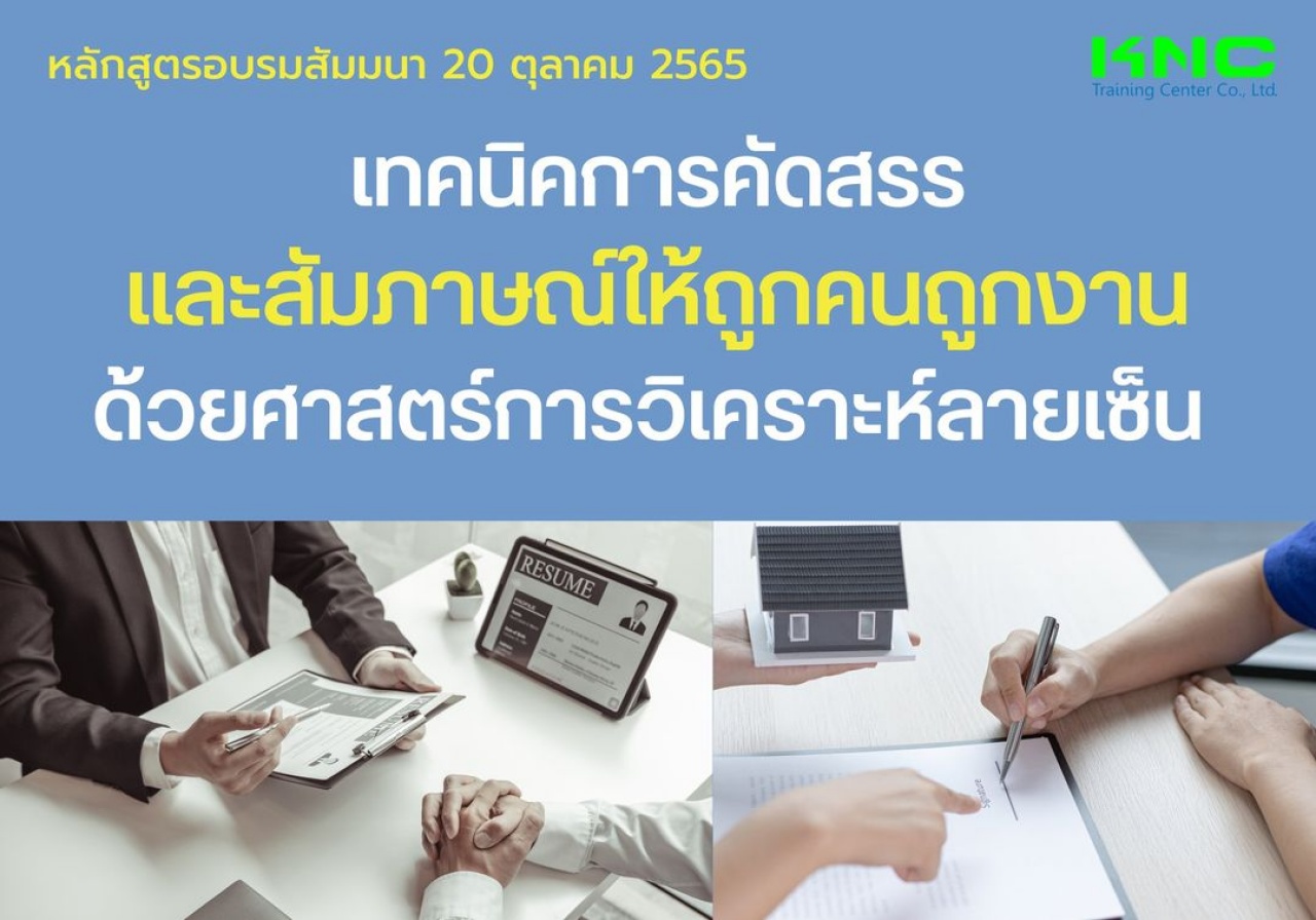 Public Training : เทคนิคการคัดสรรและสัมภาษณ์ให้ถูกคนถูกงานด้วยศาสตร์การวิเคราะห์ลายเซ็น