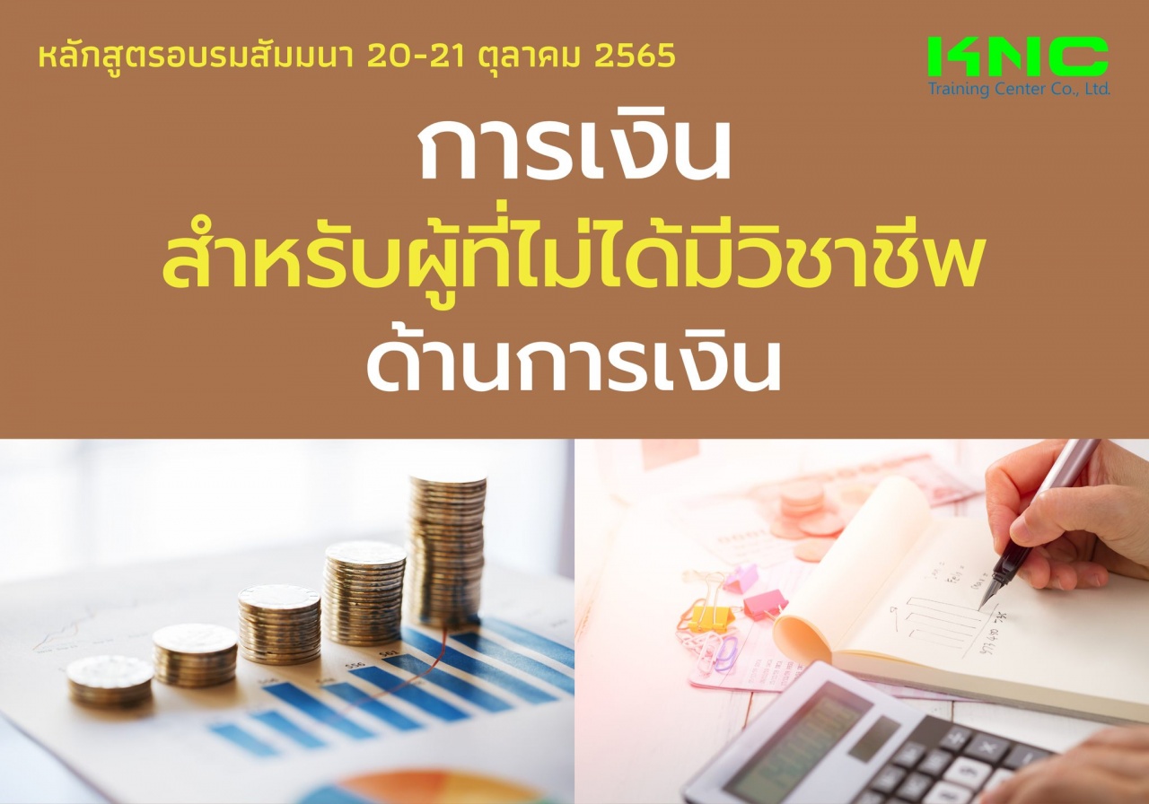 Public Training : การเงินสำหรับผู้ที่ไม่ได้มีวิชาชีพด้านการเงิน Finance for Non-Finance Professionals