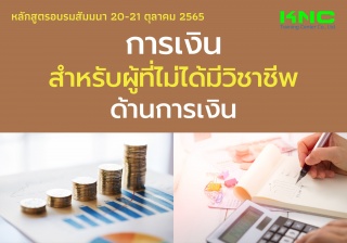 Public Training : การเงินสำหรับผู้ที่ไม่ได้มีวิชาช...