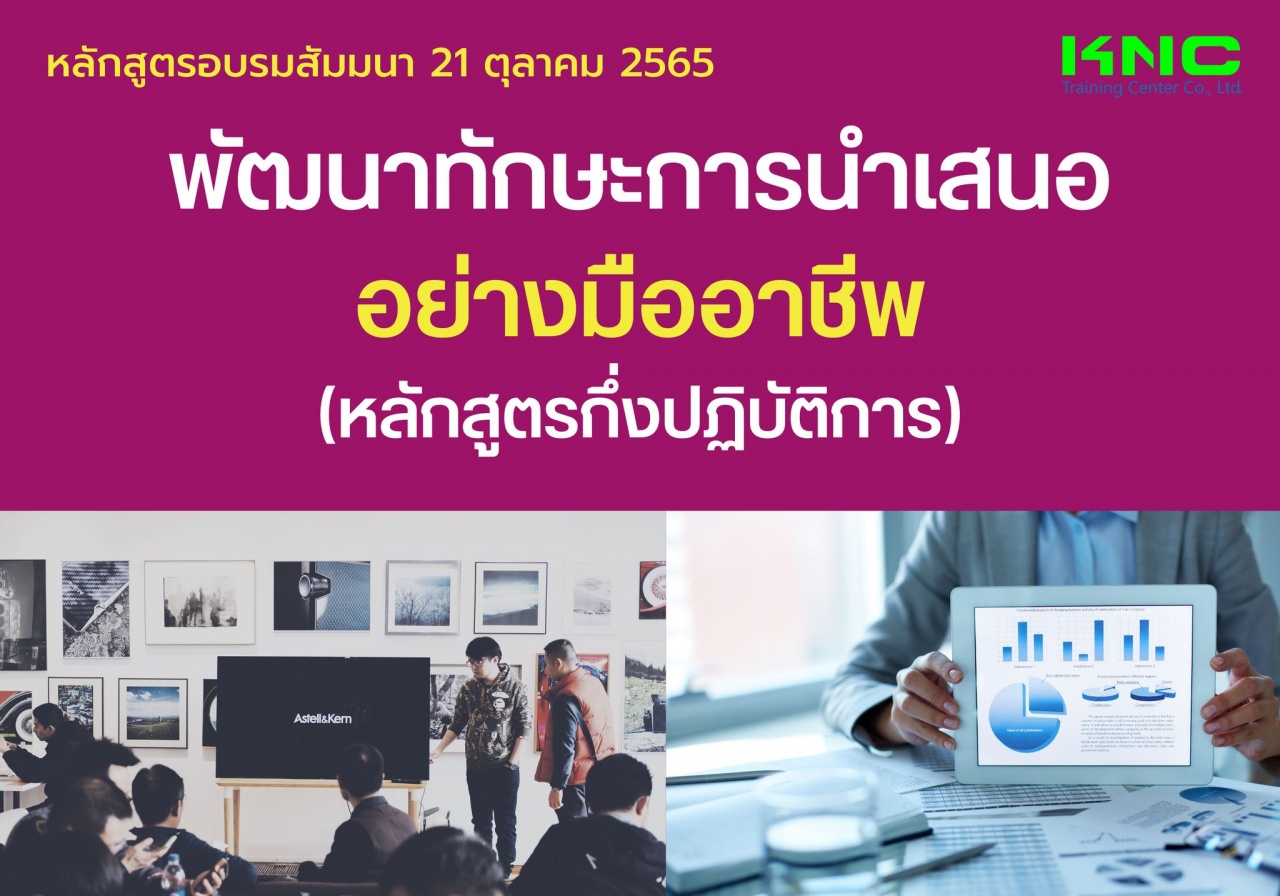 Public Training : พัฒนาทักษะการนำเสนออย่างมืออาชีพ - หลักสูตรกึ่งปฏิบัติการ