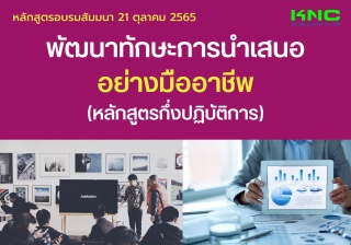 Public Training : พัฒนาทักษะการนำเสนออย่างมืออาชีพ...