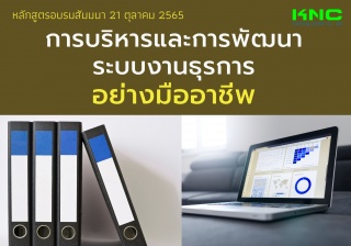 Public Training : การบริหารและการพัฒนาระบบงานธุรกา...