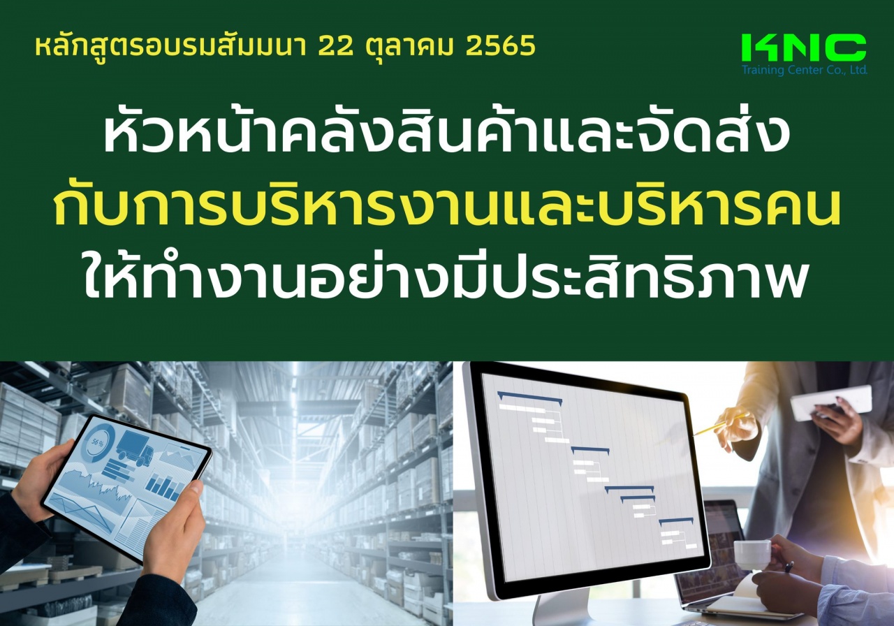 Public Training : หัวหน้าคลังสินค้าและจัดส่งกับการบริหารงานและบริหารคนให้ทำงานอย่างมีประสิทธิภาพ