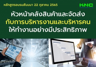 Public Training : หัวหน้าคลังสินค้าและจัดส่งกับการ...