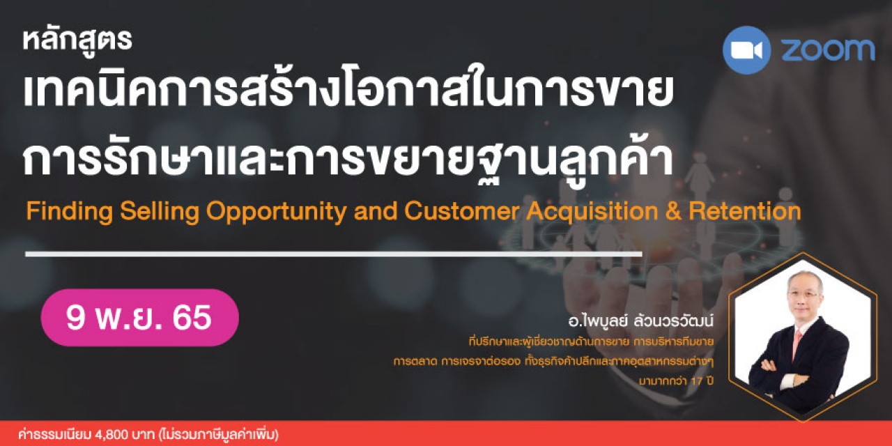 หลักสูตรฝึกอบรมออนไลน์ Finding Selling Opportunity and Customer Acquisition and Retention