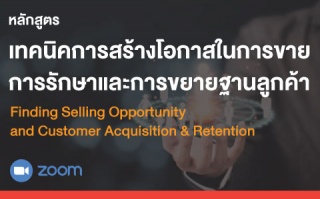 หลักสูตรฝึกอบรมออนไลน์ Finding Selling Opportunity...