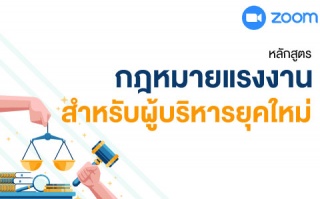 หลักสูตรฝึกอบรมออนไลน์ : กฎหมายแรงงานสำหรับผู้บริห...