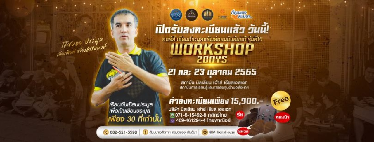 คอร์ส Workshop 2 Days เซียนประมูลทรัพย์กรมบังคับคดี รุ่นที่ 14