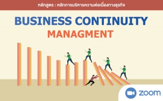 หลักสูตรฝึกอบรมออนไลน์ : Business Continuity Manag...