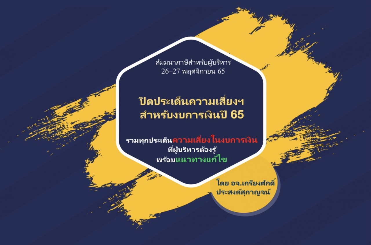 ปิดประเด็นความเสี่ยงฯ สำหรับงบการเงินปี 65