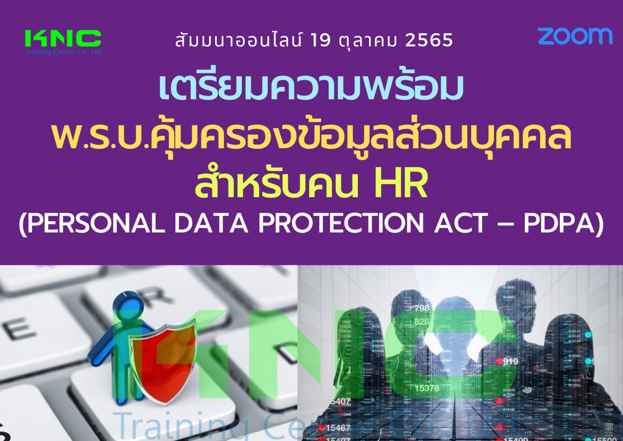 Online Training : เตรียมความพร้อม พ.ร.บ.คุ้มครองข้อมูลส่วนบุคคลสำหรับคน HR - PDPA