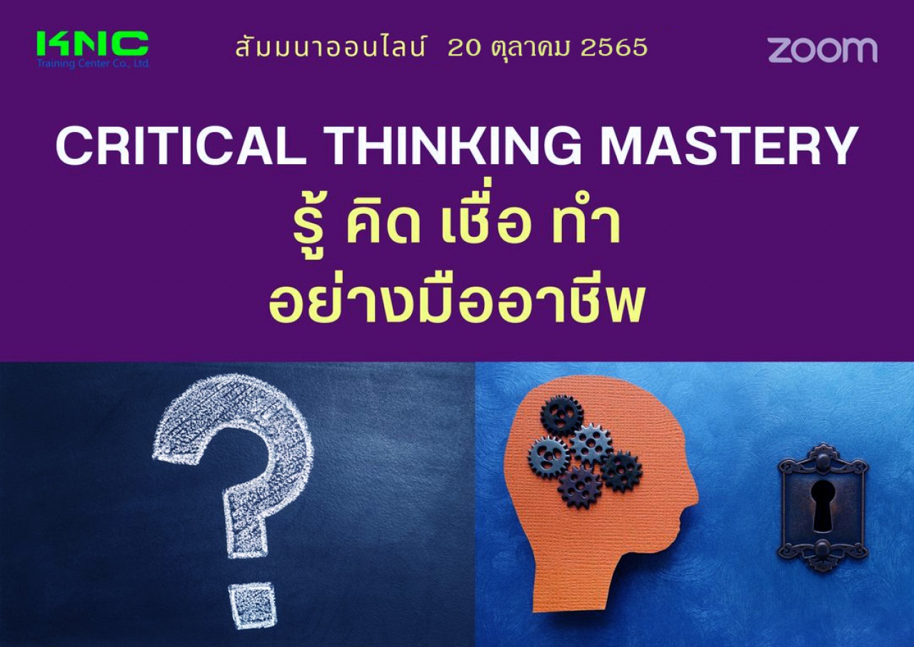 Online Training : Critical Thinking Mastery รู้ คิด เชื่อ ทำ อย่างมืออาชีพ