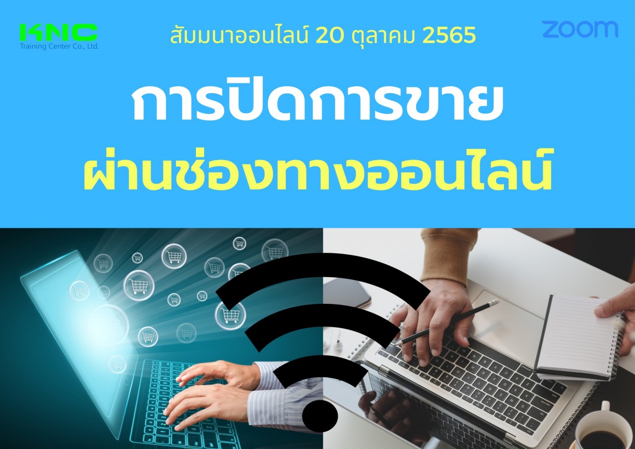 Online Training : การปิดการขายผ่านช่องทางออนไลน์