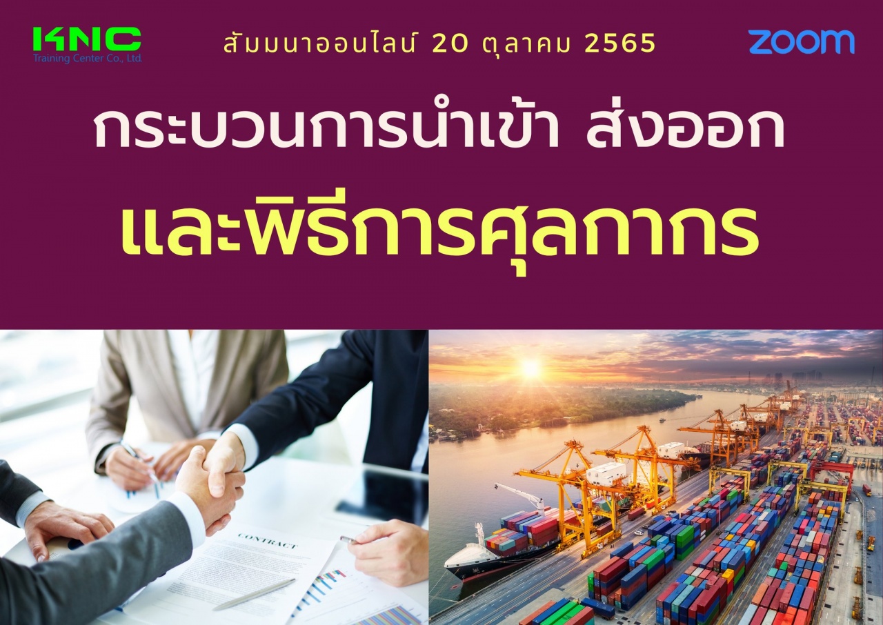 Online Training : กระบวนการนำเข้า ส่งออกและพิธีการศุลกากร