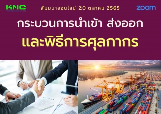 Online Training : กระบวนการนำเข้า ส่งออกและพิธีการ...